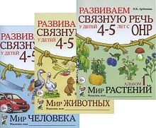 Арбекова Н.Е. Развиваем связную речь у детей 4-5 лет с ОНР. Комплект в 3 частях. - М.: Гном. 2022. - 32 с. + 32 с. + 32 с. - мягк. обл.