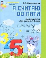 Колесникова Е.В. Я считаю до 5. Черно-белая рабочая тетрадь для выполнения заданий по книге "Математика для детей 4-5 лет". - М.: ТЦ Сфера, 2017. - 64 с. - (ФГОС). - ф.А5. - мягк. обл.