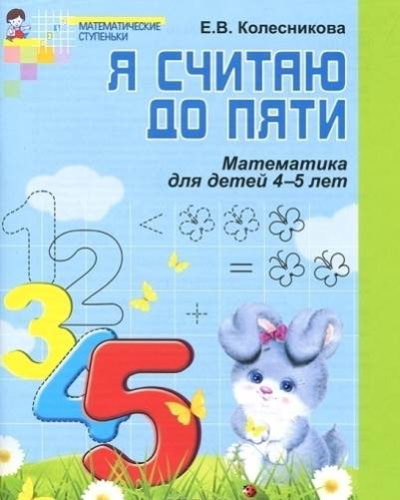 Колесникова Е.В. Я считаю до 5. Черно-белая рабочая тетрадь для выполнения заданий по книге "Математика для детей 4-5 лет". - М.: ТЦ Сфера, 2017. - 64 с. - (ФГОС). - ф.А5. - мягк. обл.