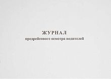 Журнал предрейсового осмотра водителей ф.А4 (287*204 мм), Союзбланкиздат. - 80 с. - мягк. обл.