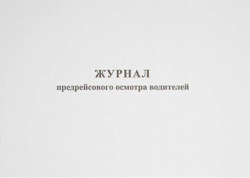 Журнал предрейсового осмотра водителей ф.А4 (287*204 мм), Союзбланкиздат. - 80 с. - мягк. обл.
