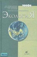 Николайкин Н.И, Николайкина Н.Е, Мелехова О.П. Экология: Учебник для вузов. - М.: Дрофа, 2003. - 624 с. - тверд. обл.