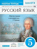 Купалова А.Ю, Лидман-Орлова Г.К, Пахнова Т.М. Русский язык. 5 кл: Рабочая тетрадь. УМК "Русский язык. Теория", "Русский язык. Практика", "Русский язык. Русская речь". - М.: Дрофа, 2016. - 192 с. - (Вертикаль). - мягк. обл.