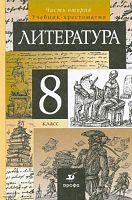 Курдюмова Т.Ф, Демидова Н.А, Колокольцев Е.Н. Литература. 8 кл. Учебник. В 2-х ч. Часть 2. - М.: Дрофа, 2013. - 222 с. - тверд. обл.