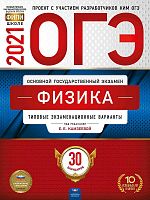 ОГЭ 2021. Физика: типовые экзаменационные варианты: 30 вариантов / под ред. Е.Е. Камзеевой. - М.: Национальное образование, 2021. - 352 с. - (ОГЭ. ФИПИ - школе). - мягк. обл.