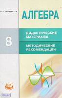 Феоктистов И.Е. Алгебра. 8 кл. Дидактические материалы. Методические рекомендации. - М.: Мнемозина, 2016. - 173 с. - (ФГОС). - мягк. обл.