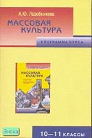 Лазебникова А.Ю. Массовая культура. 10-11 кл. Программа курса. - М.: Русское слово - РС, 2005. - 24 с. - мягк. обл.