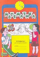 Бененсон Е.П, Итина Л.С. Математика: 2 кл. Рабочая тетрадь. В 4-х ч. Часть 4. - Самара: Федоров: Учебная литература, 2009. - 32 с. - мягк. обл.