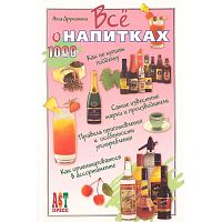 Дружинина А. Все о напитках. - М.: АСТ-ПРЕСС КНИГА, 2003. - 288 с. - (1000 советов). - тверд. обл.
