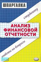 Лукин Е.Е. Шпаргалка по анализу финансовой отчетности. - М.: Экзамен, 2006. - 48 с. - (Шпаргалка. Студенту. Ответы на вопросы). - мягк. обл.