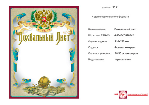 Похвальный лист "За отличные успехи в учении" (белый фон, бордовая рамка, сверху в центре изображение герба РФ в лавровых листьях, внизу изображение глобуса с книгами, картами и лабораторными приборами). - ф.210*278 мм. - ИП Козловский