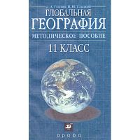 Гдалин Д.А, Гладкий И.Ю. Глобальная география. 11 кл. Методическое пособие. - М.: Дрофа, 2002. - 160 с. - мягк. обл.