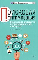 Севостьянов И. Поисковая оптимизация. Практическое руководство по продвижению сайта в Интернете. 2016. - 272 с. - тверд. обл.