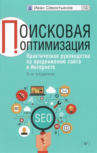 Севостьянов И. Поисковая оптимизация. Практическое руководство по продвижению сайта в Интернете. 2016. - 272 с. - тверд. обл.