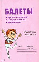 Жемчугова П.П. Балеты: Справочник школьника. - СПб.: Литера, 2010. - 96 с. - (Словарик школьника). - мягк. обл.
