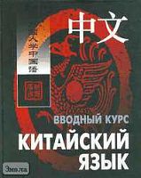 Ван Фусян, Ян Тяньгэ. Китайский язык. Вводный курс. - Пекин: Sinolingus; СПб.: КАРО, 2006. - 384 с.: ил. + CD-ROM. - тверд. обл.