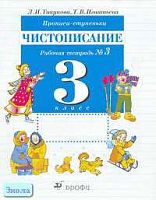 Тикунова Л.И, Игнатьева Т.В. Прописи-ступеньки. Чистописание. 3 кл. Рабочая тетрадь. В 4-х ч. Часть 3. - М.: Дрофа, 2008. - 32 с. - мягк. обл.