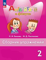 Быкова Н.И, Поспелова М.Д. Английский в фокусе. 2 кл. Сборник упражнений. - М.: Просвещение, 2024. - 128 с. - (Spotlight. ФГОС). - мягк. обл.