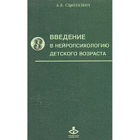 Семенович А.В. Введение в нейропсихологию детского возраста. Учебное пособие. - М.: Генезис, 2008. - 319 с. - тверд. обл.