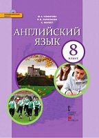 Комарова Ю.А, Ларионова И.В, Макбет К. Английский язык. 8 кл. Учебник + СД. - М.: Русское слово, 2017. - 160 с. - (ФГОС. Инновационная школа). - интегр. обл.