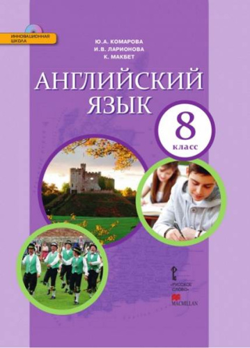Комарова Ю.А, Ларионова И.В, Макбет К. Английский язык. 8 кл. Учебник + СД. - М.: Русское слово, 2017. - 160 с. - (ФГОС. Инновационная школа). - интегр. обл.