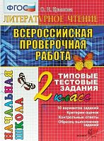 Крылова О.Н. Литературное чтение. 2 кл: Всероссийская проверочная работа. Типовые тестовые задания. - М.: Экзамен, 2022. - 52 с. + 4 с. вкладка. - (ВПР. Начальная школа. ТТЗ). - мягк. обл.