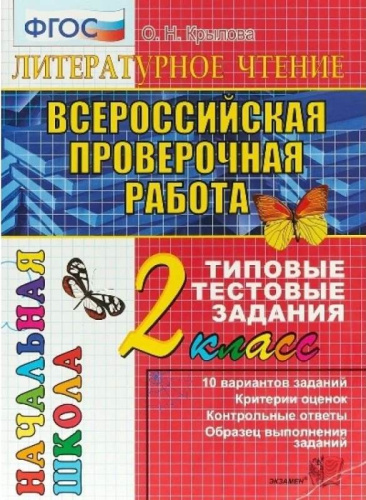 Крылова О.Н. Литературное чтение. 2 кл: Всероссийская проверочная работа. Типовые тестовые задания. - М.: Экзамен, 2022. - 52 с. + 4 с. вкладка. - (ВПР. Начальная школа. ТТЗ). - мягк. обл.