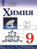 Габриелян О.С, Остроумов И.Г, Сладков С.А. Химия. 9 кл. Учебник. - М.: Просвещение, 2024. - 223 с. - (ФГОС). - мягк. обл.