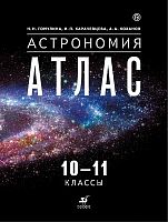 Гомулина Н.Н, Карачевцева И.П, Коханов А.А. Астрономия. 10-11 кл. Атлас. - М.: Дрофа, 2018. - 56 с. - (РУ). - мягк. обл.