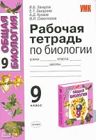 Захаров В.Б, Захарова Е.Т, Кулаев А.Д, Сивоглазов В.И. Общая биология. 9 кл. Рабочая тетрадь. УМК Захаров В.Б, Мустафин A.Г, Сивоглазов В И, Чернова Н.М. - М.: Экзамен, 2010. - 157 с. - (Учебно-методический комплект). - мягк. обл.