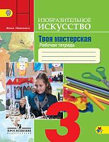 Горяева Н.А, Неменская Л.А, Питерских А.С. Изобразительное искусство. 3 кл. Твоя мастерская. Рабочая тетрадь / Ред. Б.М. Неменского. - М.: Просвещение, 2018. - 48 с. - (ФГОС. Школа России). - мягк. обл.