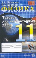Касьянов В.А, Коровин В.А. Физика. 11 кл. Тетрадь для лабораторных работ. - М.: Экзамен, 2010. - 48 с. - (Учебно-методический комплект). - мягк. обл.