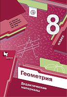 Мерзляк А.Г, Полонский В.Б, Рабинович Е.М. Геометрия. 8 кл. Дидактические материалы. - М.: Вентана-Граф, 2019. - 112 с. - (ФГОС. РУ). - мягк. обл.