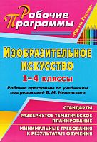 Изобразительное искусство. 1-4 кл. Рабочие программы. УМК Б.М. Неменский / Авт.-сост. Л.В. Шампарова. - Волгоград: Учитель, 2011. - 51 с. - (Рабочие программы). - мягк. обл.