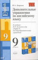 Боярская Ю.А. Дополнительные упражнения по английскому языку: 9 кл. К учебнику В.П. Кузовлева. "English-9". - М.: Экзамен, 2004. - 62 с. - (Учебно-методический комплект). - мягк. обл.