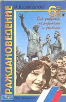 Соколов Я.В. Граждановедение: Учебное пособие. 6 кл. - М.: Гражданин, 2002. - 160 с. - тверд. обл.