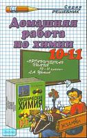 Сергеева О.Ю. Домашняя работа по химии за 10-11 кл. к учебнику Л.А. Цветкова "Органическая химия: учебник для 10-11 кл.": учебно-методическое пособие. - М.: Экзамен, 2008. - 96 с. - (Решебник). - мягк. обл.