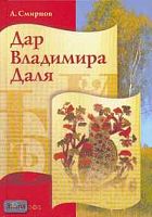 Смирнов А.Е. Дар Владимира Даля: Книга для внеклассного чтения. - М.: Дрофа, 2005. - 176 с. - тверд. обл.