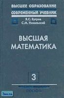 Бугров Я.С, Никольский С.М. Высшая математика. Учебник для вузов / Ред. В.А. Садовничего. В 3-х т. Том 3: Дифференциальные уравнения. Кратные интегралы. Ряды. Функции комплексного переменного. - М.: Дрофа, 2003. - 512 с. - тверд. обл.