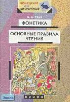 Райх Б.Л. Фонетика. Основные правила чтения: Учебно-методическое пособие. - М.: Дрофа. 2002. - 64 с. - (Немецкий для школьников). - мягк. обл.