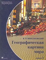 Максаковский В.П. Географическая картина мира. В 2 кн. Кн. 1: Общая характеристика мира. - М.: Дрофа, 2003. - 496 с. - (Высшее образование). - тверд. обл.