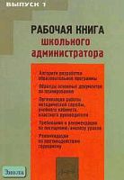 Савкин А.П. Рабочая книга школьного администратора. Выпуск 1. - М.: АРКТИ, 2006. - 192 с. - мягк. обл.