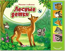 Лесные детки. Голоса животных. Музыкальная книжка. 5 кнопок. - М.: Азбукварик. - (Малышам о животных). - картон.