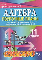 Афанасьева Т.Л, Тапилина Л.А. Алгебра. 11 кл. Поурочные планы. УМК Колмогоров А.Н. - Волгоград: Учитель, 2008. - 166 с. - (Для преподавателей). - мягк. обл.