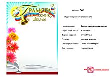 Грамота выпускнику школы (светлый фон с цветами колокольчиком). - ф.210*297 мм. - ИП Козловский