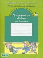 Бунеев Р.Н, Бунеева Е.В, Фролова Л.А. Орфографическая тетрадь. 2 кл. К учебнику Русский язык. - М.: Баласс, 2006. - 64 с. - (Образовательная система Школа 2100. Свободный ум). - мягк. обл.