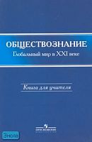 Поляков Л.В, Федоров В.В, Симонов К.В. Обществознание: глобальный мир в XXI веке. 11 кл: книга для учителя. - М.: Просвещение, 2007. - 367 с. - мягк. обл.