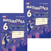 Зубарева И.И. Математика. 6 кл. Рабочая тетрадь в 2 частях. УМК Зубарева И.И, Мордкович А.Г. - М.: Мнемозина, 2013. - 71 с. + 96 с. - (ФГОС). - мягк. обл.