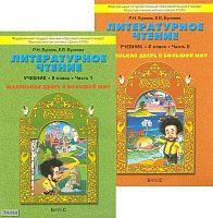 Бунеев Р.Н, Бунеева Е.В. Литературное чтение. 2 кл. Маленькая дверь в большой мир. В 2-х ч. - М.: Баласс, 2011. - 208 с. + 160 с. - (Образовательная система 'zШкола 2100'. Свободный ум). - мягк. обл.