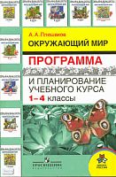 Плешаков А.А. Окружающий мир. Программа и планирование учебного курса 1-4 кл. - М.: Просвещение, 2010. - 94 с. - (Школа России). - мягк. обл.